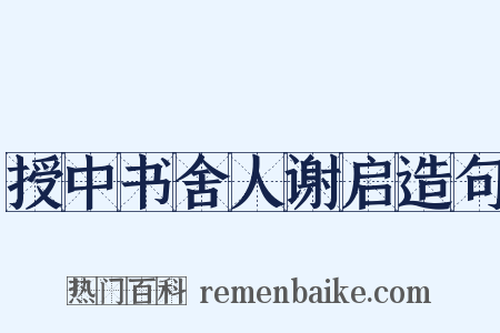 授中书舍人谢启造句是什么意思的图片